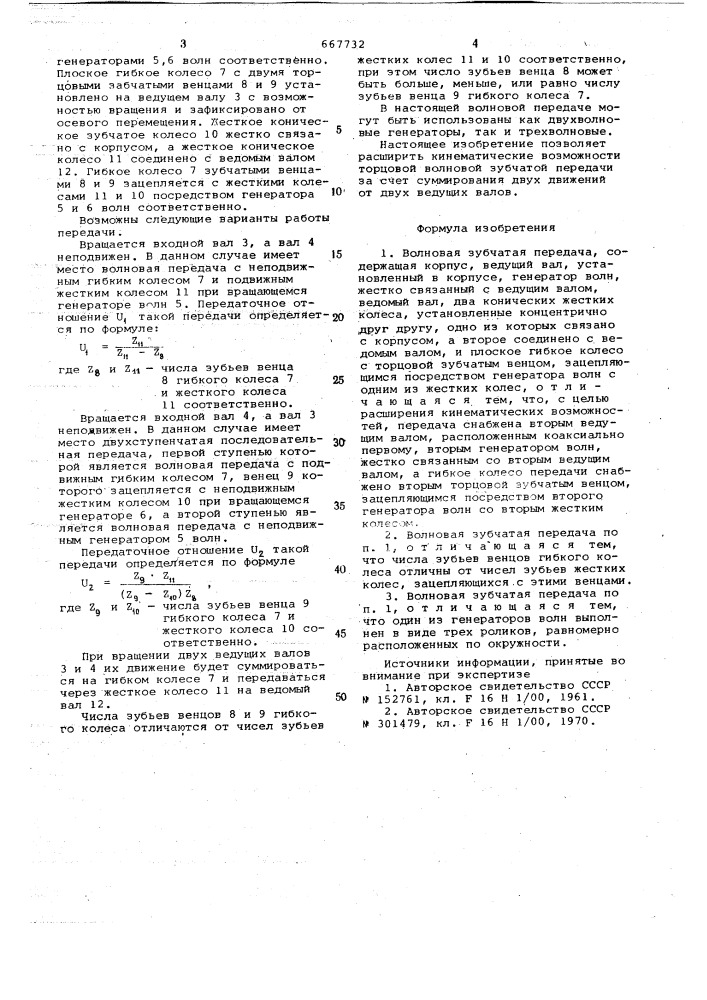 Волновая зубчатая передача (патент 667732)