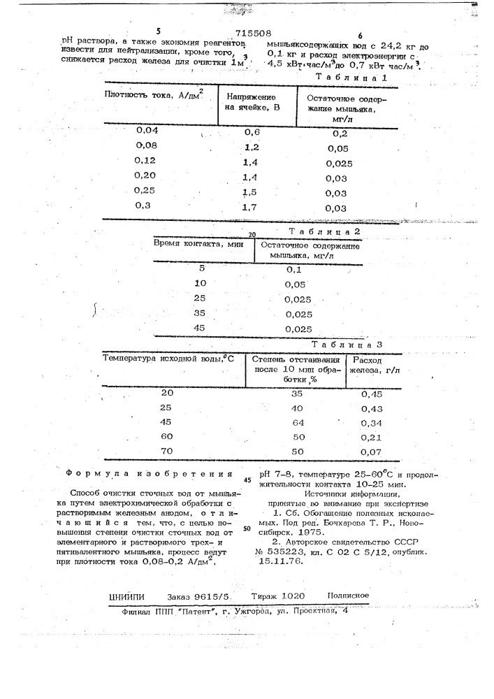 Способ очистки сточных вод от мышьяка (патент 715508)