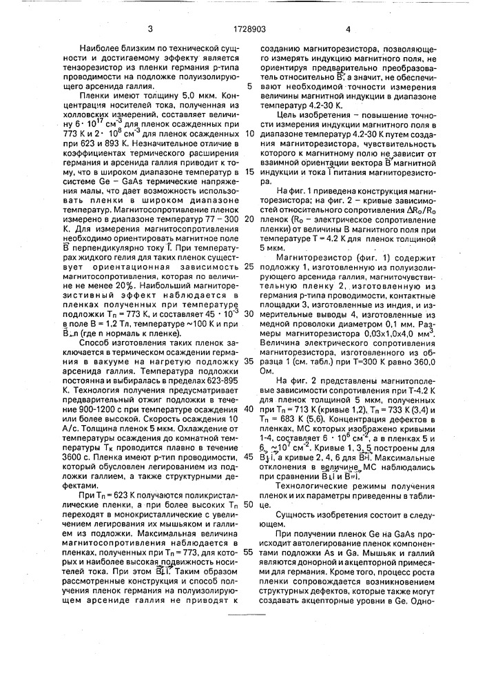 Полупроводниковый магниторезистор и способ его изготовления (патент 1728903)