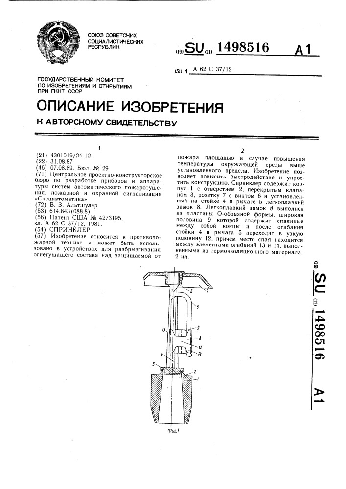 Спринклер (патент 1498516)