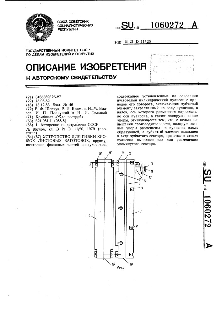 Устройство для гибки кромок листовых заготовок (патент 1060272)