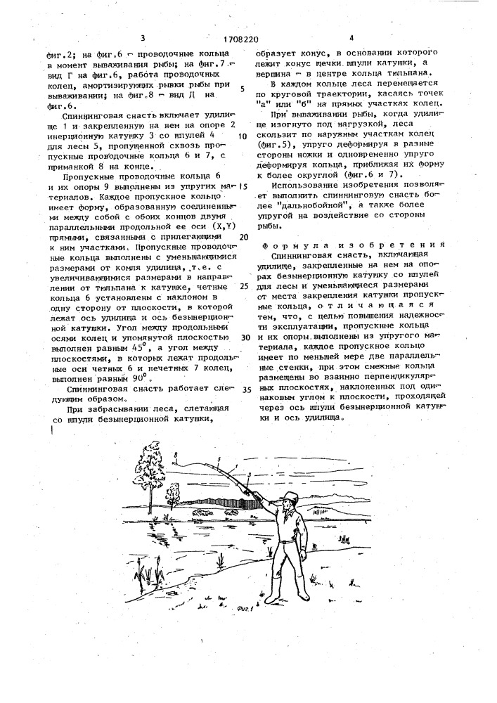 Спиннинговая снасть (патент 1708220)