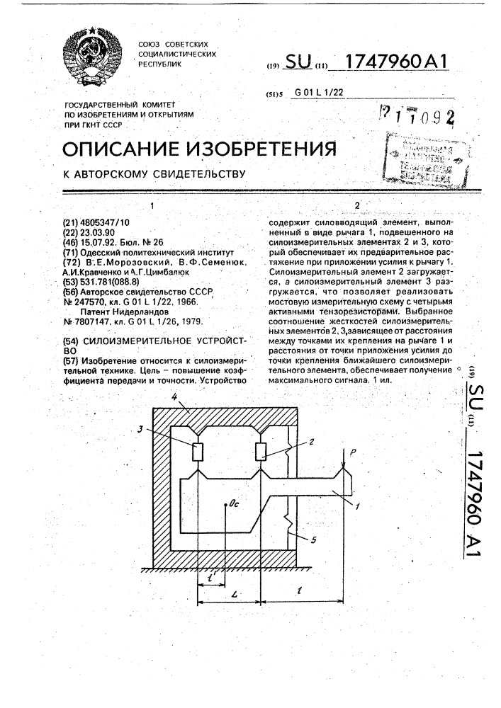 Силоизмерительное устройство (патент 1747960)