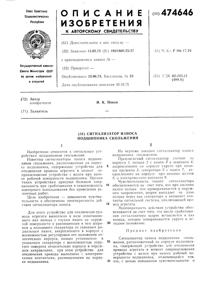 Сигнализатор износа подшипника скольжения (патент 474646)