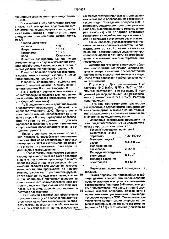 Электролит для электрохимической обработки (патент 1794604)