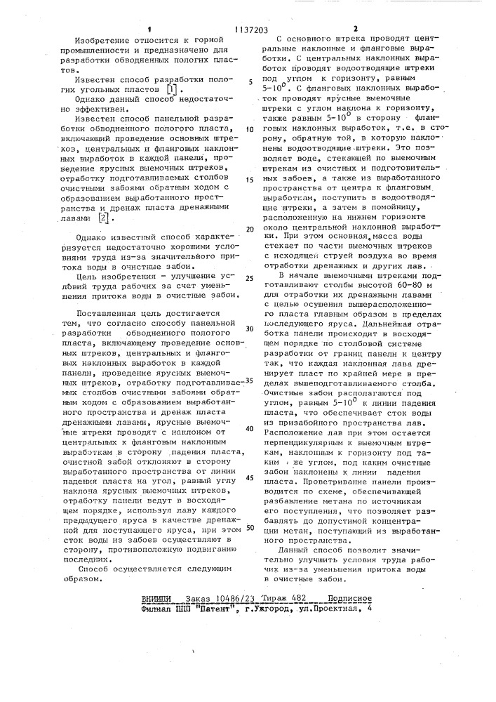 Способ панельной разработки обводненного пологого пласта (патент 1137203)