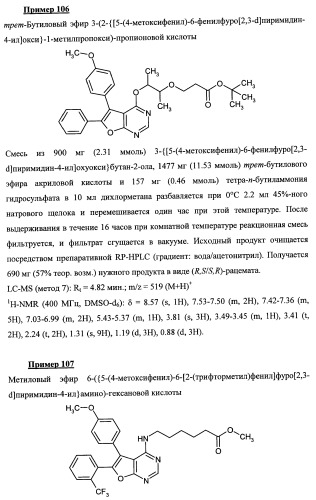 Новые ациклические, замещенные производные фуропиримидина и их применение для лечения сердечно-сосудистых заболеваний (патент 2454419)