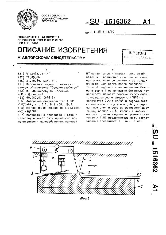 Способ изготовления железобетонных изделий (патент 1516362)