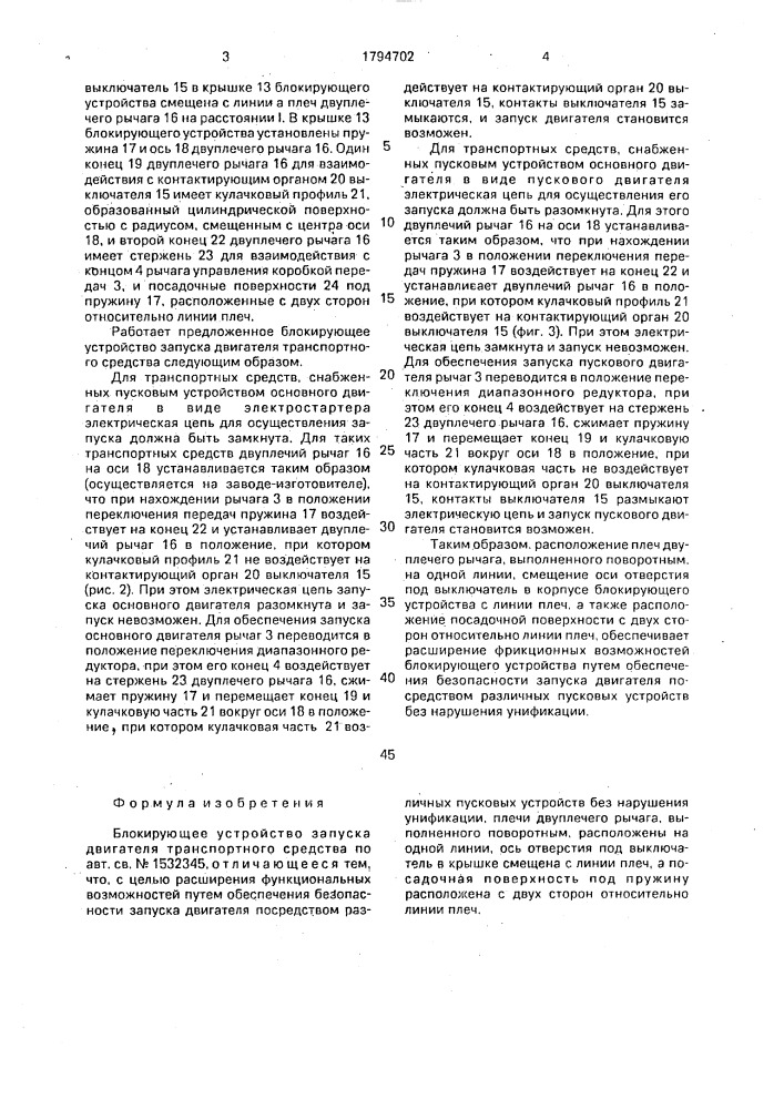 Блокирующее устройство запуска двигателя транспортного средства (патент 1794702)