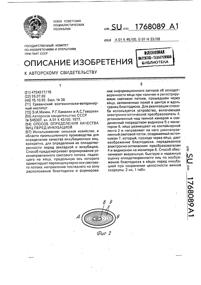 Способ определения качества яиц перед инкубацией (патент 1768089)