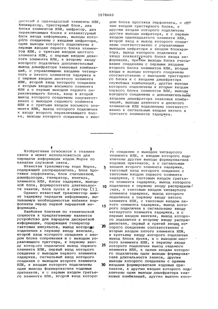 Устройство для передачи дискретной информации (патент 1078660)