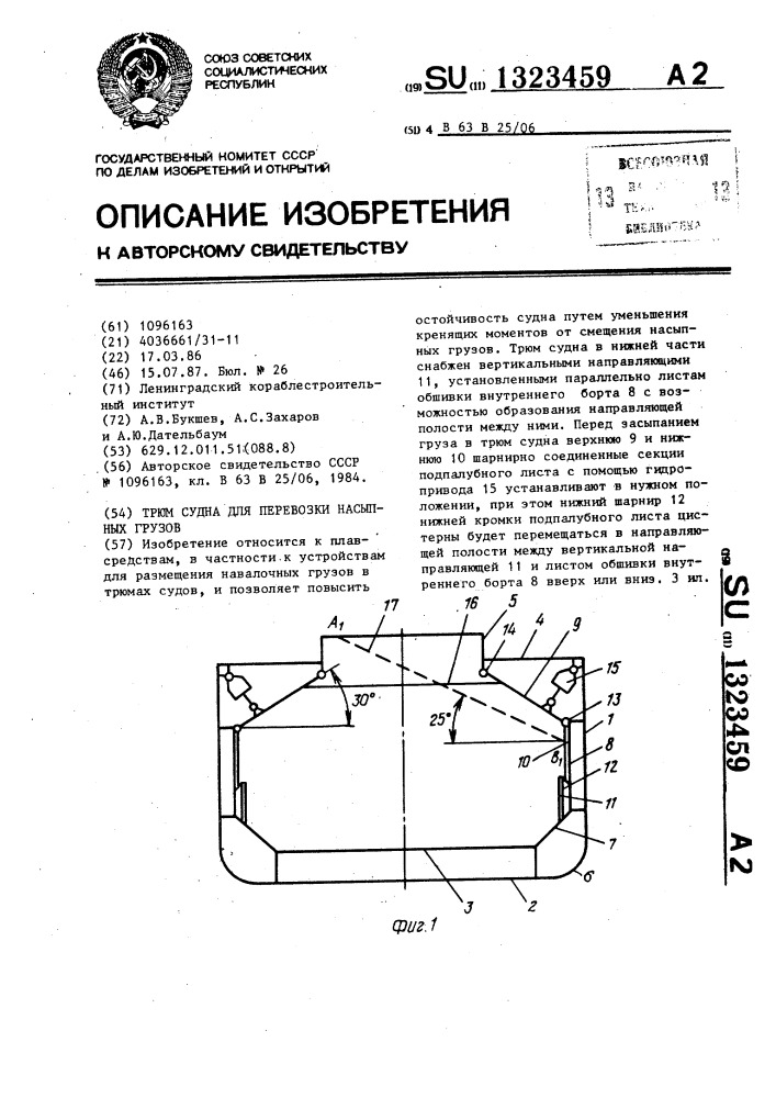 Трюм судна для перевозки насыпных грузов (патент 1323459)