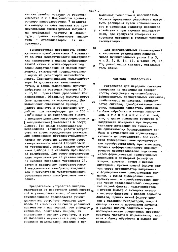 Устройство для передачи сигналовизмерения из скважины ha поверхность (патент 846717)