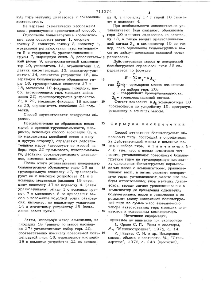 Способ аттестации большегрузных образцовых гирь (патент 711374)