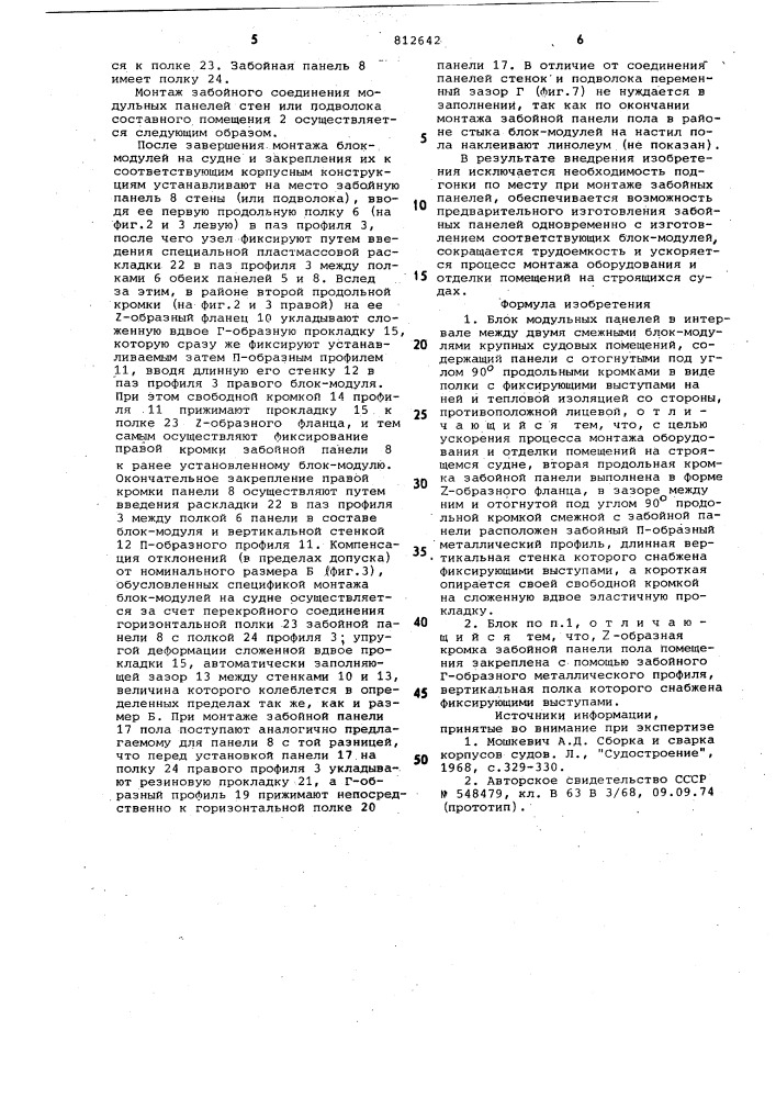 Блок модульных панелей (патент 812642)