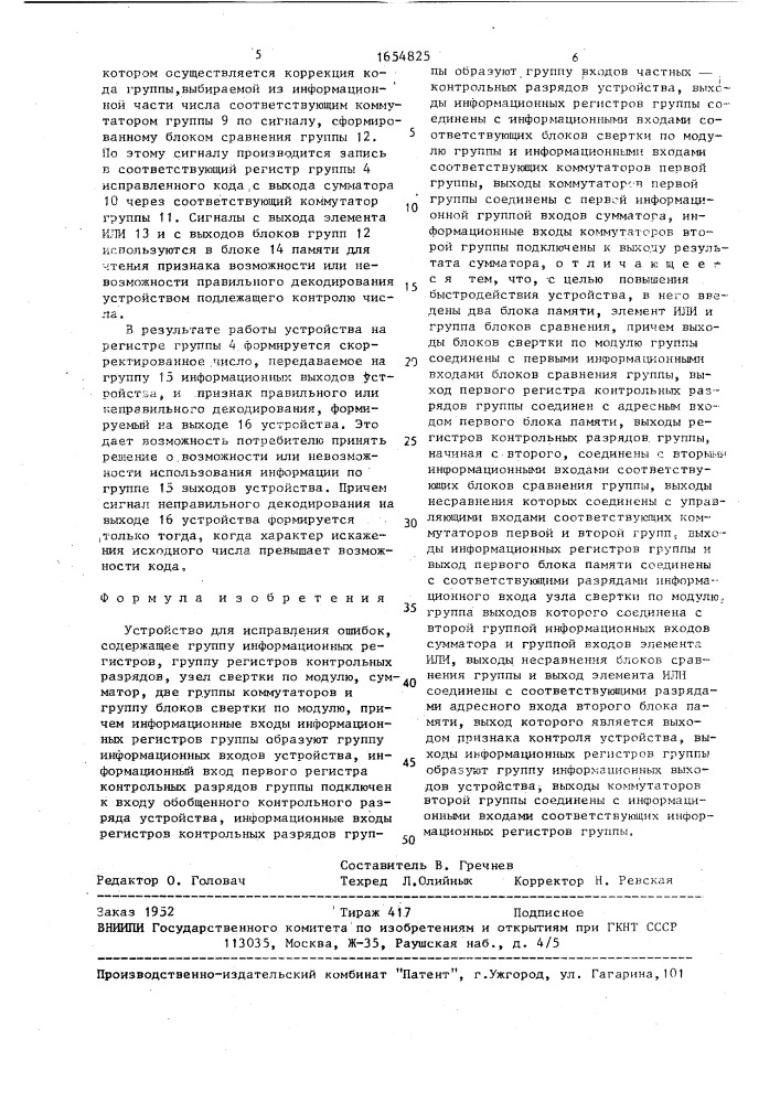 Устройство для исправления ошибок (патент 1654825)