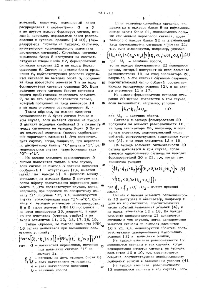 Устройство для моделирования систем контроля дискретных каналов (патент 601711)