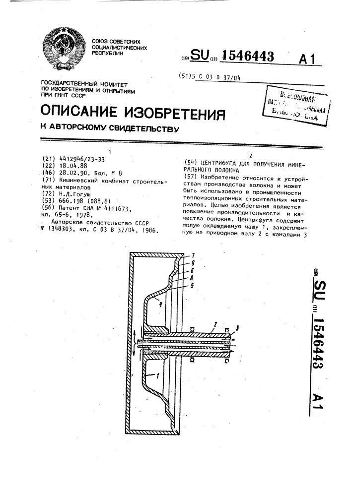 Центрифуга для получения минерального волокна (патент 1546443)