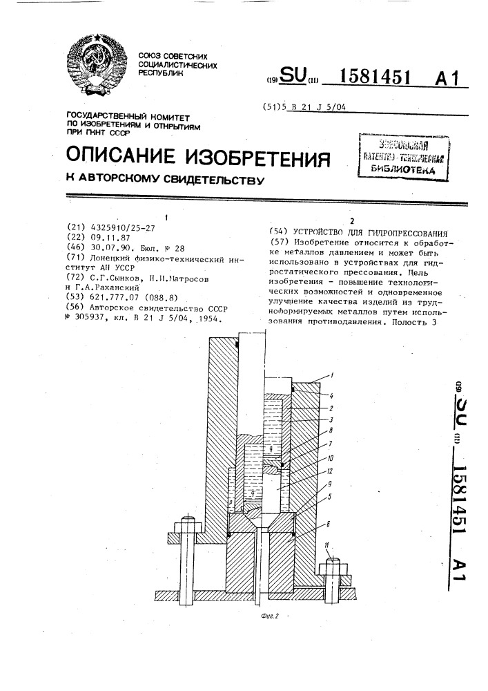 Устройство для гидропрессования штучных заготовок (патент 1581451)
