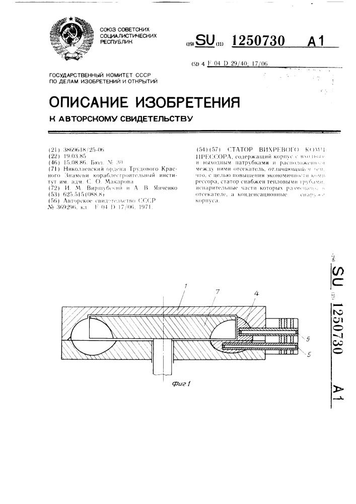 Статор вихревого компрессора (патент 1250730)