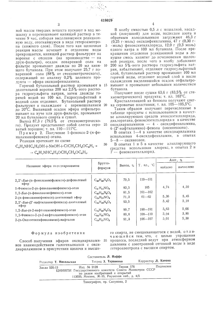 Способ получения эфиров оксидиариламинов (патент 418029)