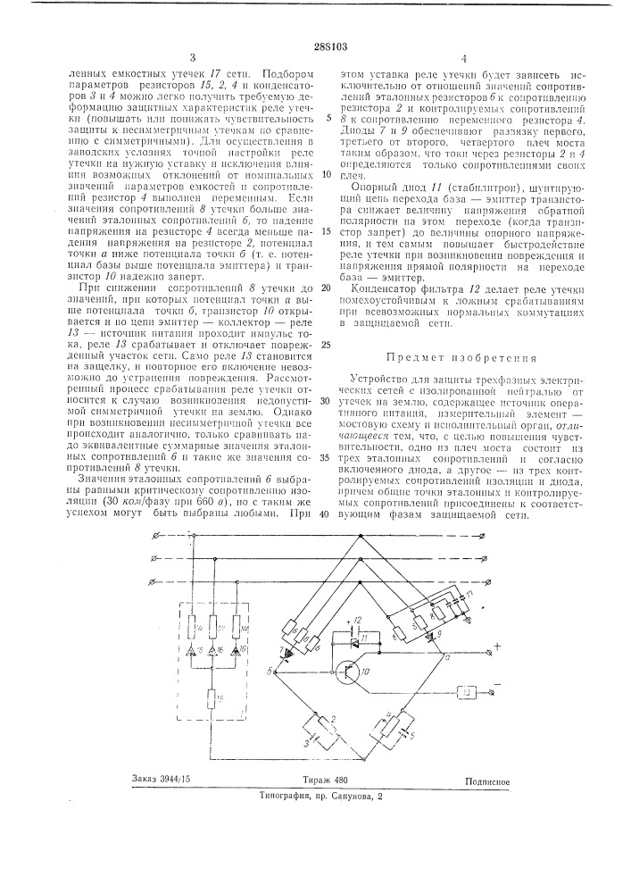 Устройство для защиты трехфазных электрических сетей с изолированной нейтралью от утечекна землю (патент 288103)