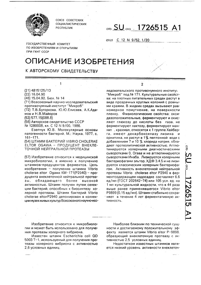 Штамм бактерий viвriо сноlеrае еlтоr ogawa - продуцент внеклеточной нейтральной протеазы (патент 1726515)