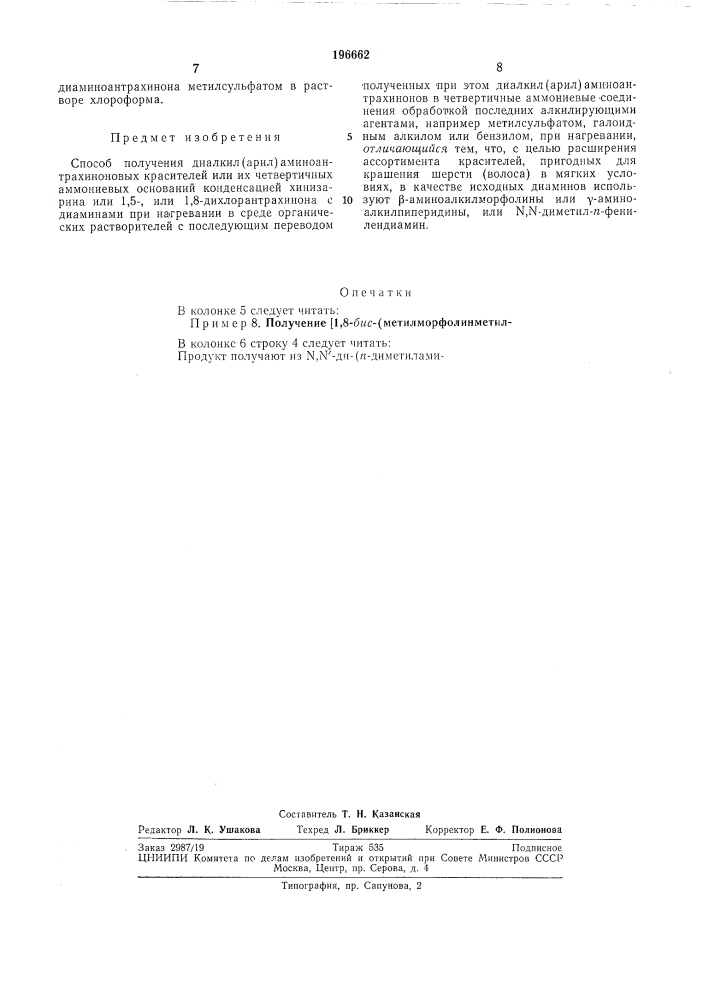 Способ получения диалкил(арил)аминоантрахиноновых красителей (патент 196662)