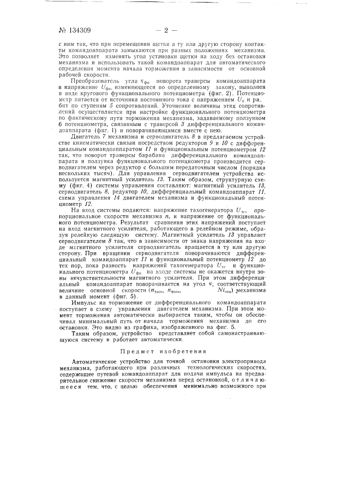 Автоматическое устройство для точной остановки электропривода механизма, работающего при различных технологических скоростях (патент 134309)