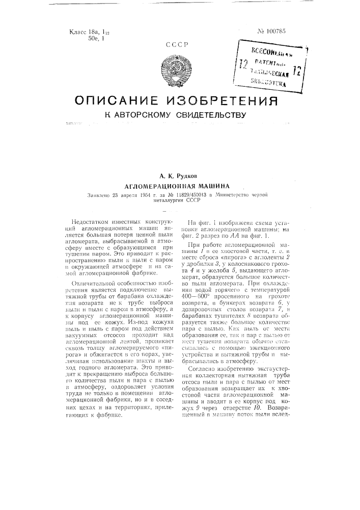 Агломерационная машина (патент 100785)