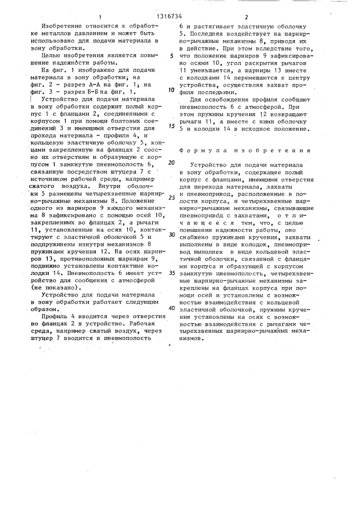 Устройство для подачи материала в зону обработки (патент 1316734)