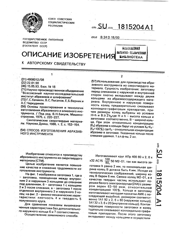 Способ изготовления абразивного инструмента (патент 1815204)