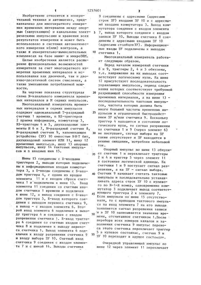 Многоканальный измеритель временных интервалов в сериях импульсов (патент 1257601)