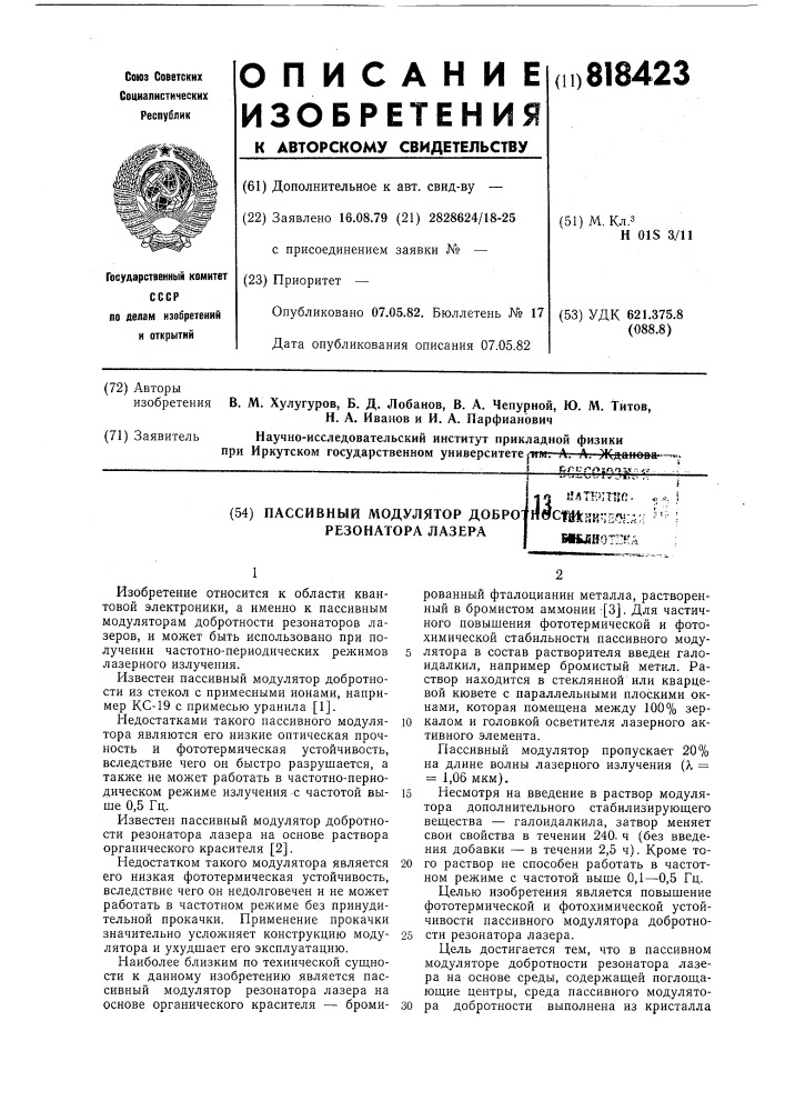 Пассивный модулятор добротности резонатора лазера (патент 818423)