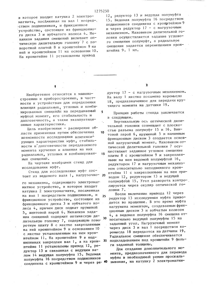 Стенд для исследования муфт (патент 1275250)