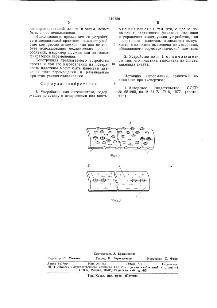 Устройство для остеосинтеза (патент 940759)