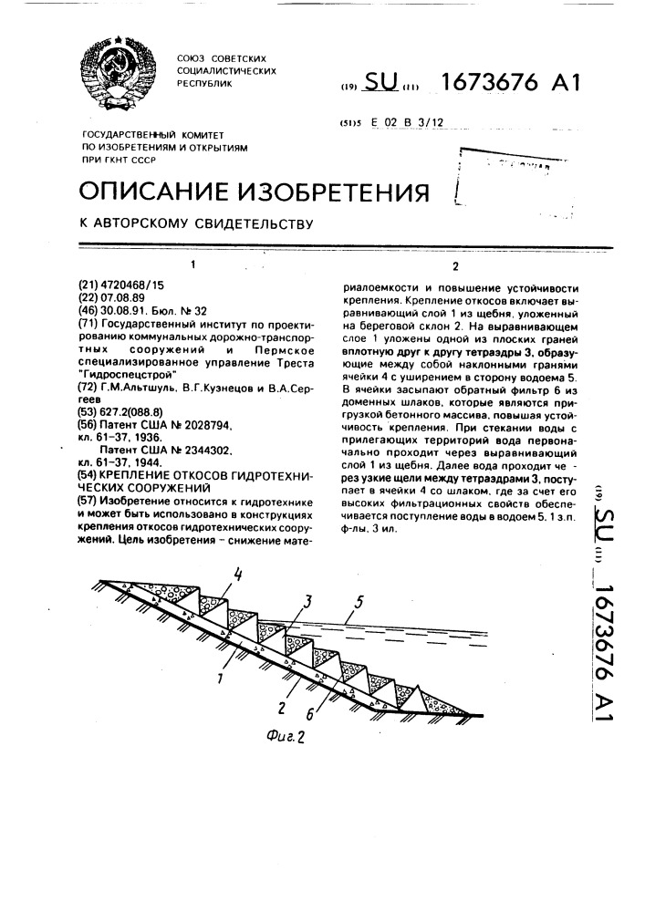 Крепление откосов гидротехнических сооружений (патент 1673676)