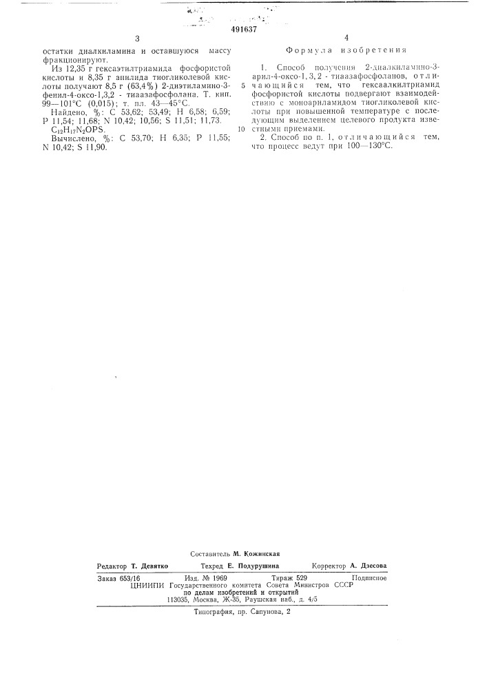Способ получения 2-диалкиламино-3арил-4-оксо-1,3,2- тиаазафосфоланов (патент 491637)