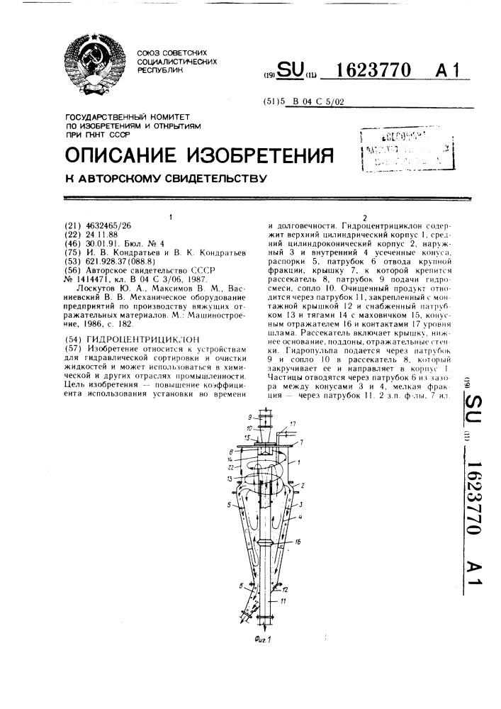 Гидроцентроциклон (патент 1623770)