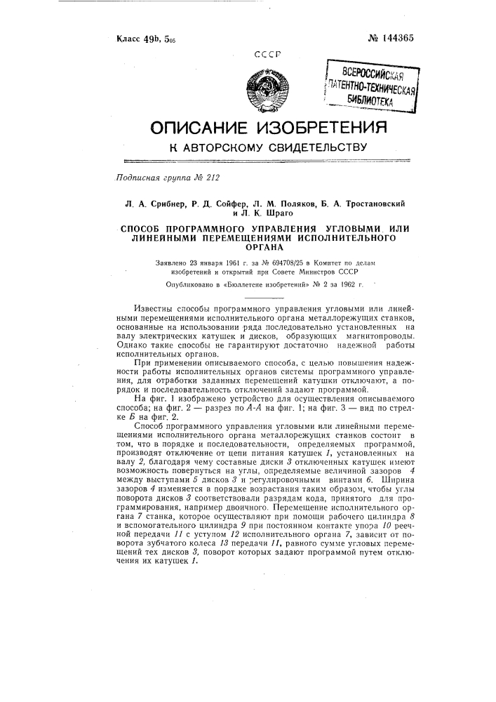 Способ программного управления угловыми или линейными перемещениями исполнительного органа (патент 144365)