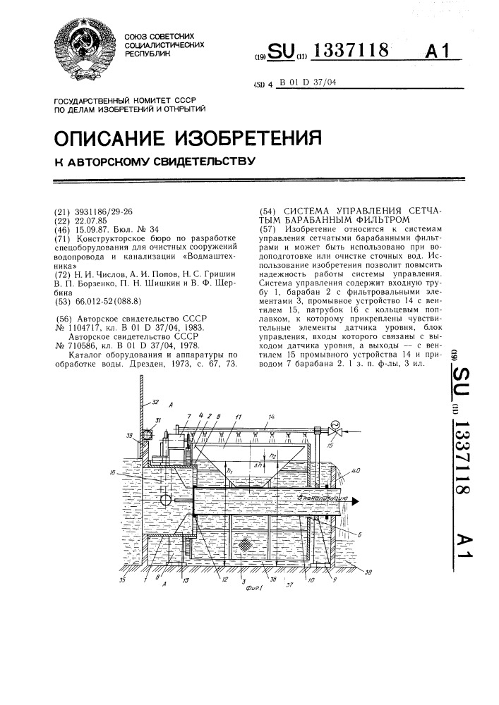 Система управления сетчатым барабанным фильтром (патент 1337118)