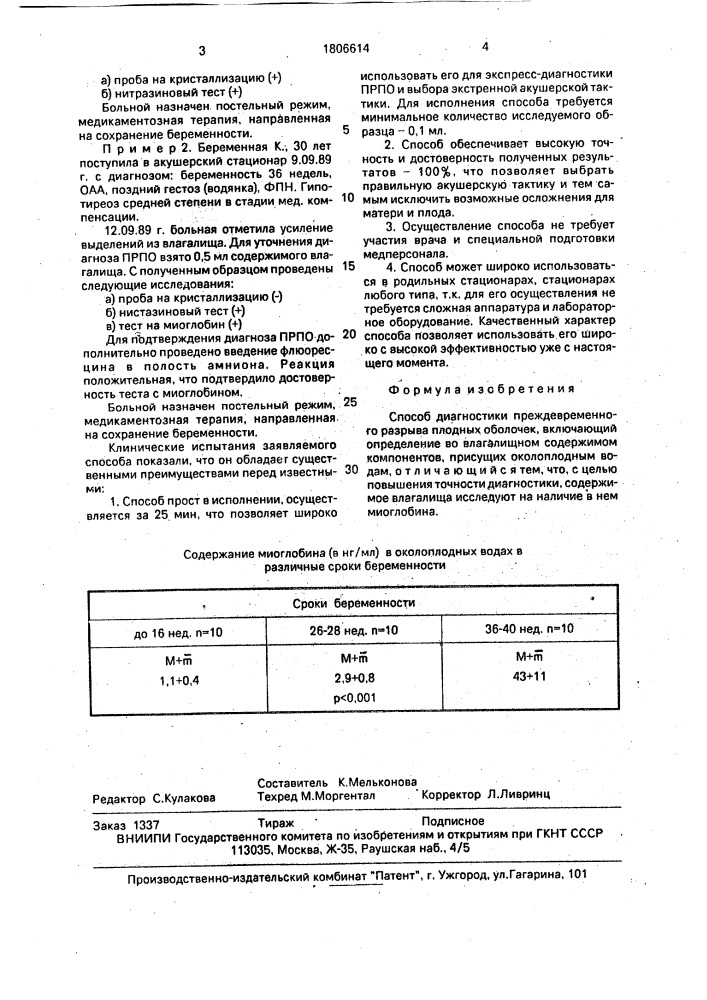 Способ диагностки преждевременного разрыва плодных оболочек (патент 1806614)