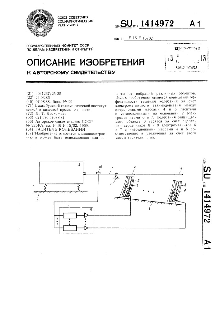 Гаситель колебаний (патент 1414972)