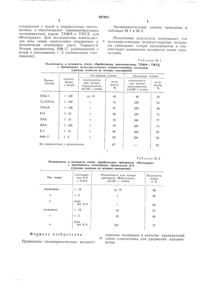 Прилипатель для семян хлопчатника (патент 497991)