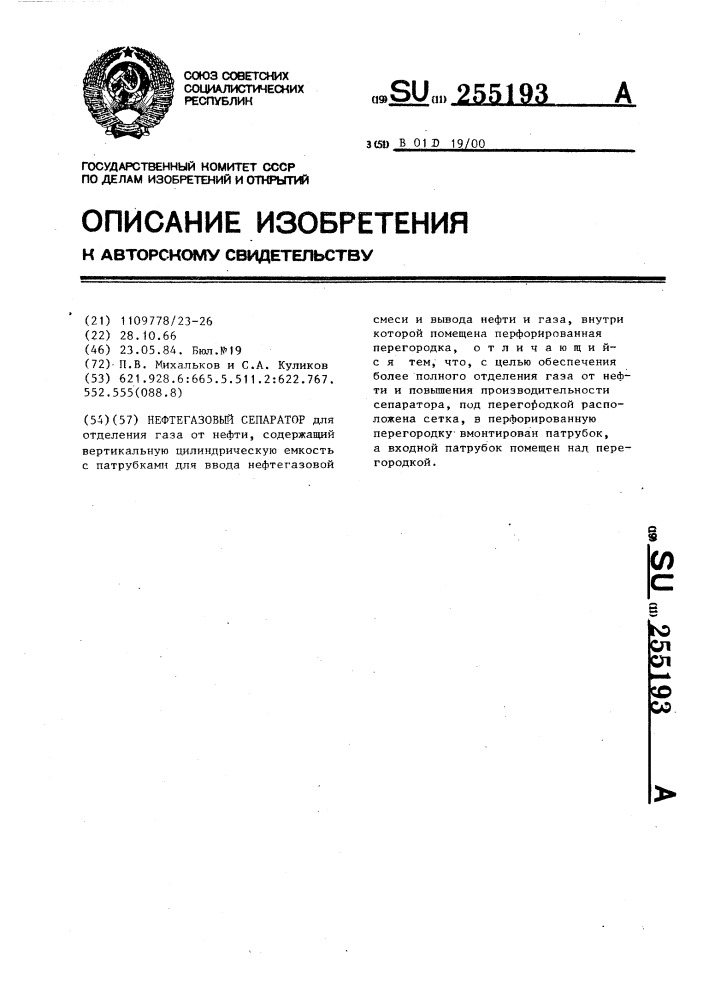 Нефтегазовый сепаратор (патент 255193)
