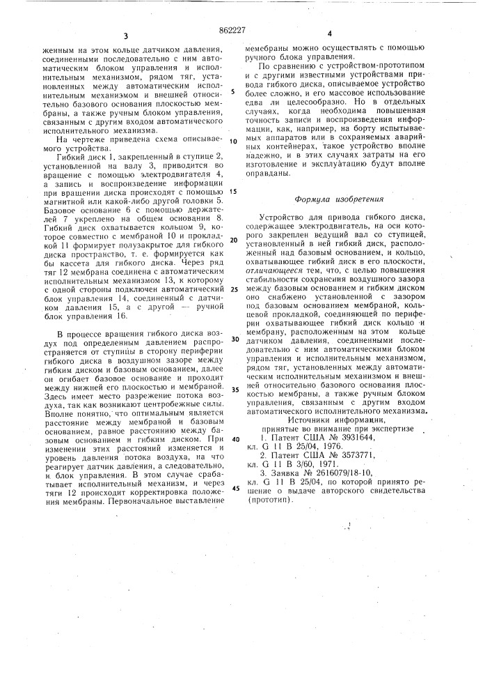 Устройство для привода гибкого диска (патент 862227)