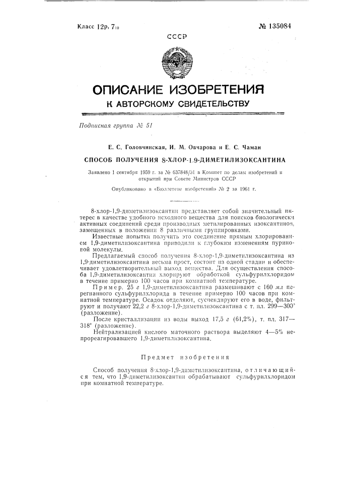 Способ получения 8-хлор-1,9-диметилизоксантина (патент 135084)