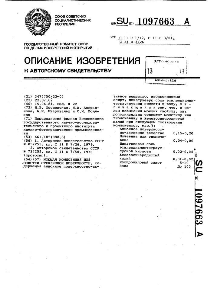 Моющая композиция для очистки стеклянной поверхности (патент 1097663)