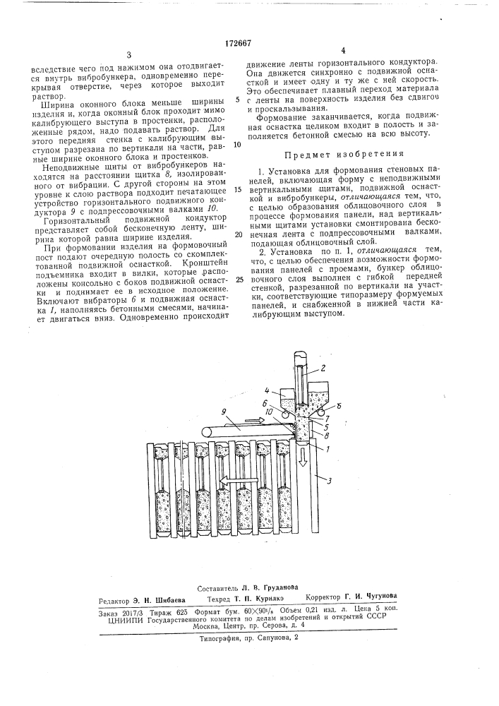 Установка для формования стеновых панелей « (патент 172667)