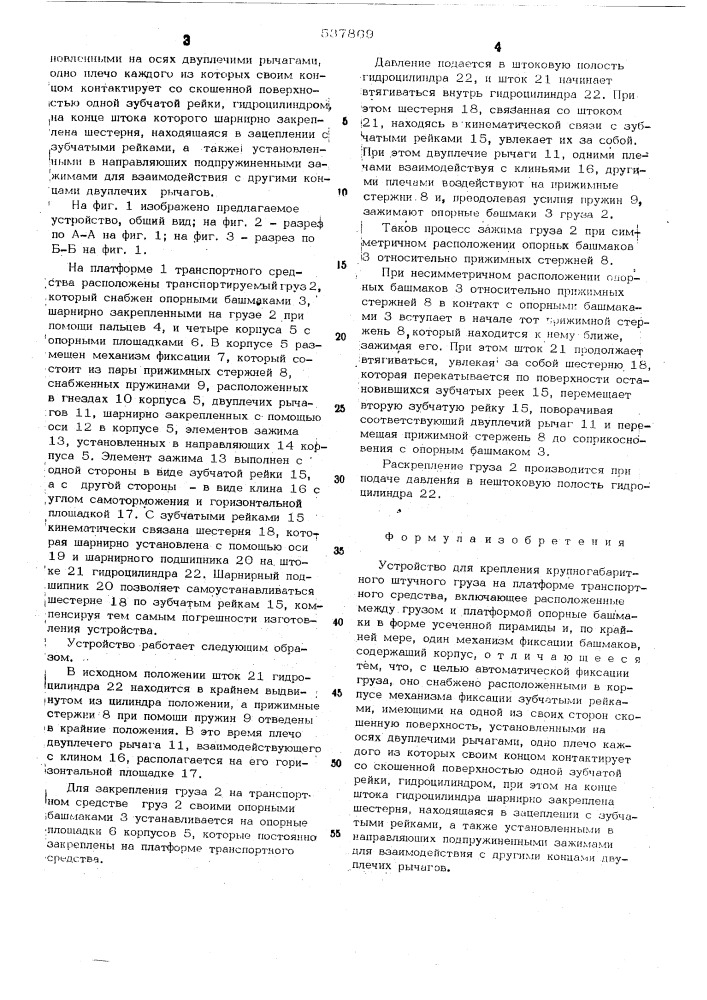 Устройство для крепления крупногабаритного штучного груза на платформе транспортного средства (патент 537869)